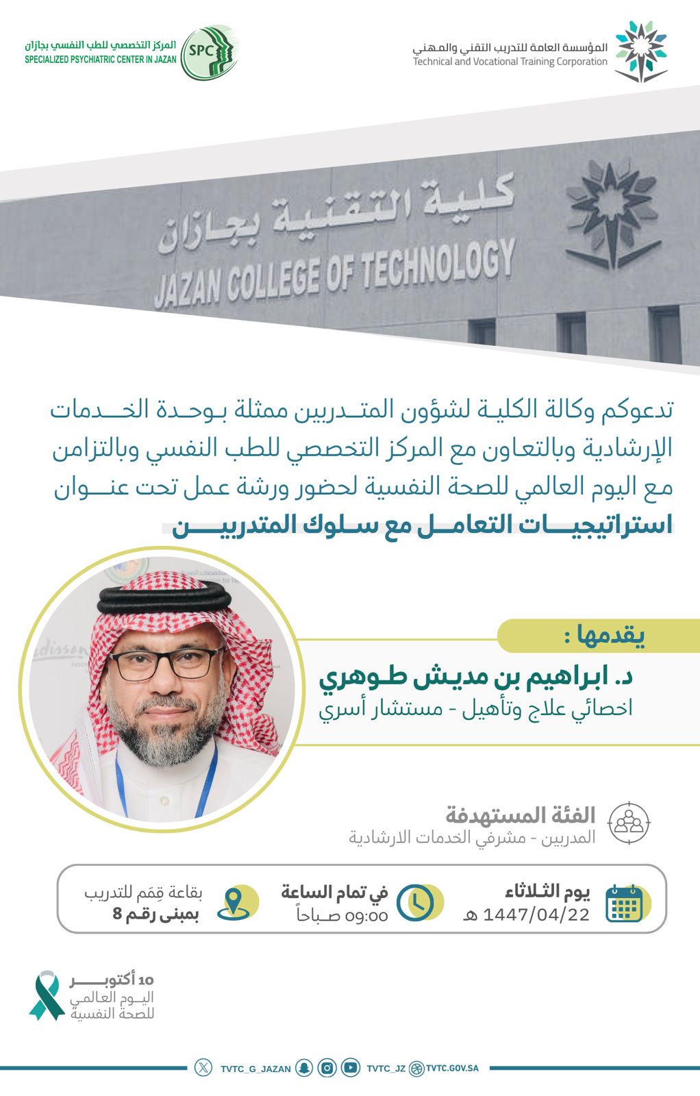 دعوة لحضور ورشة بعنوان "إستراتيجيات التعامل مع سلوك المتدربين"