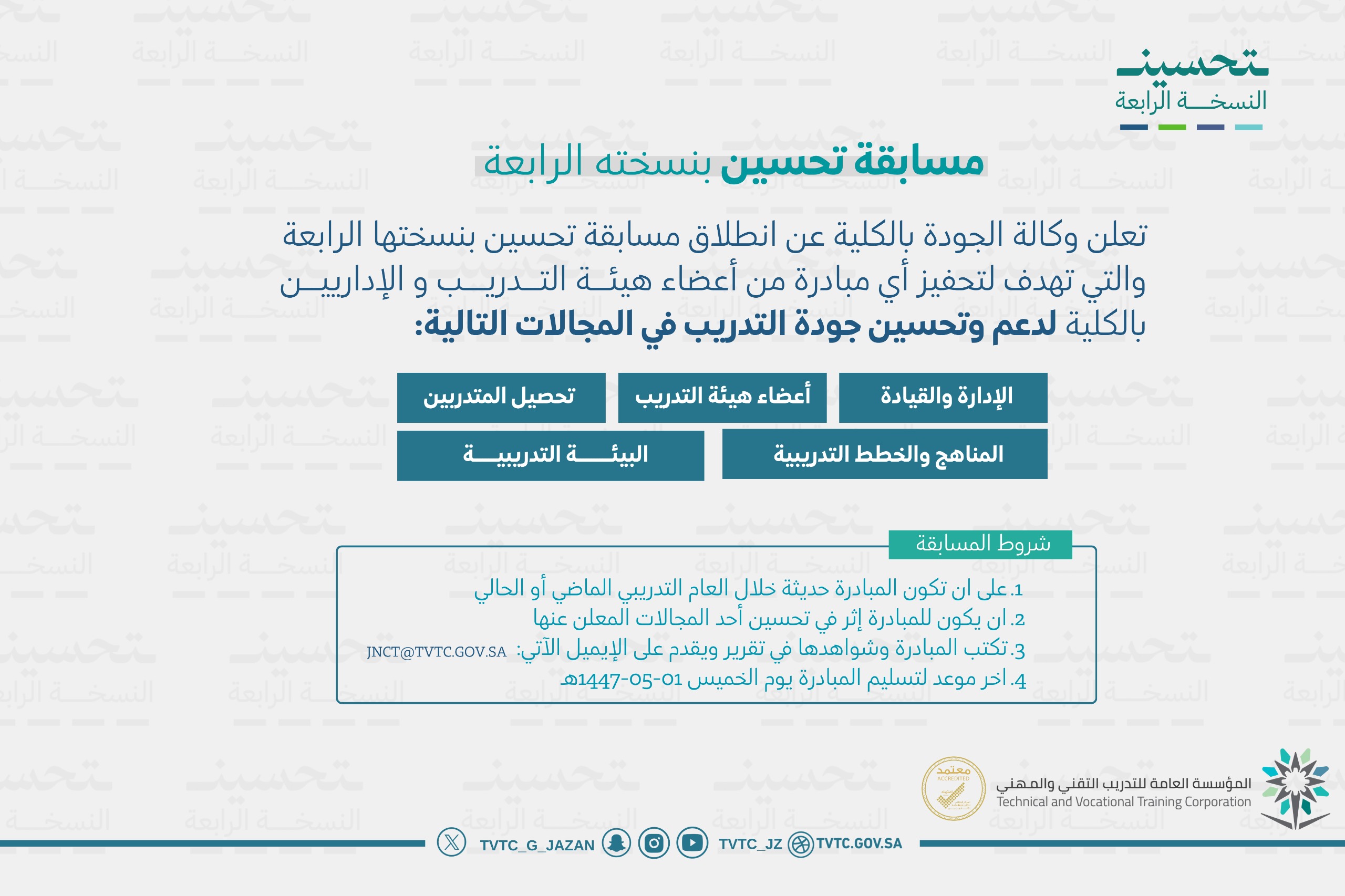 مسابقة (تحسين) بنسختها الرابعة