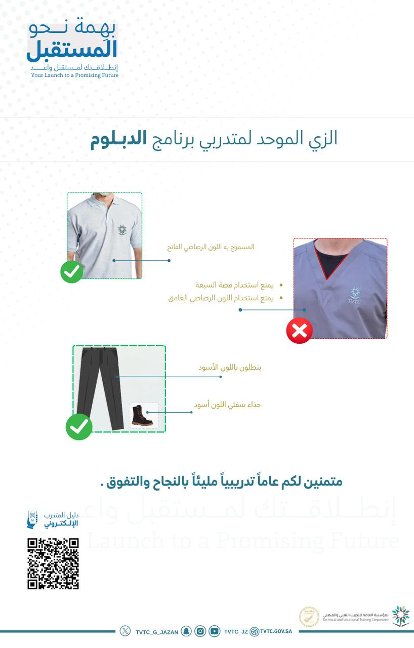 الزي الموحد للمتدربين