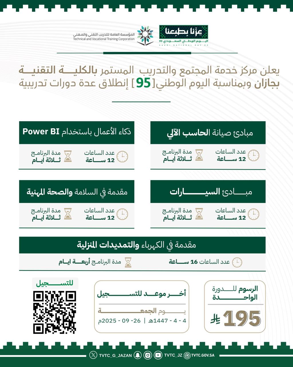 دورات تدريبية بمناسبة اليوم الوطني ٩٥