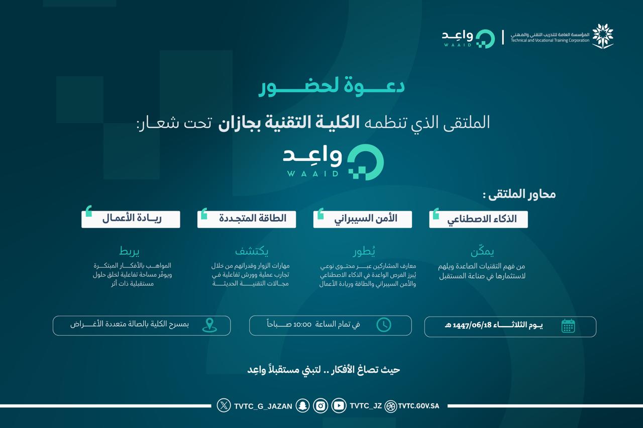 دعوة لحضور الملتقى الذي تنظمه الكلية التقنية بجازان تحت شعار: واعد