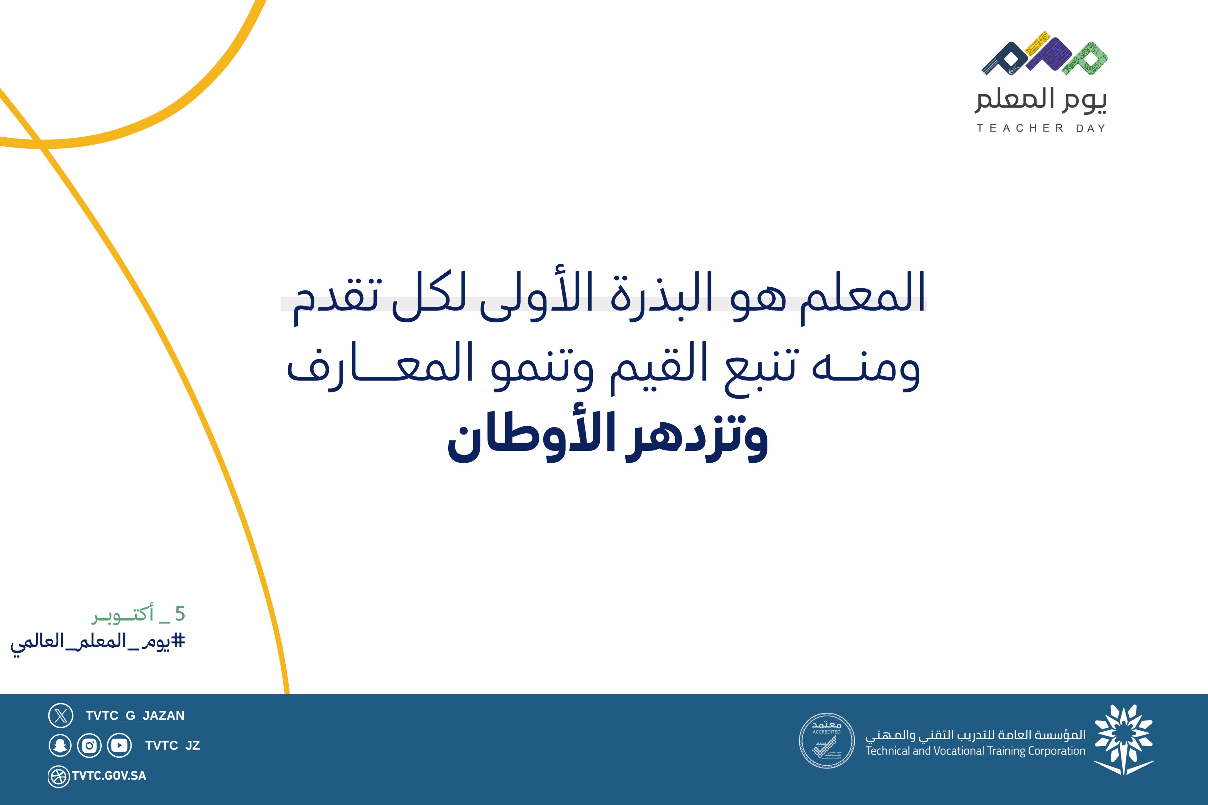 يوم المعلم