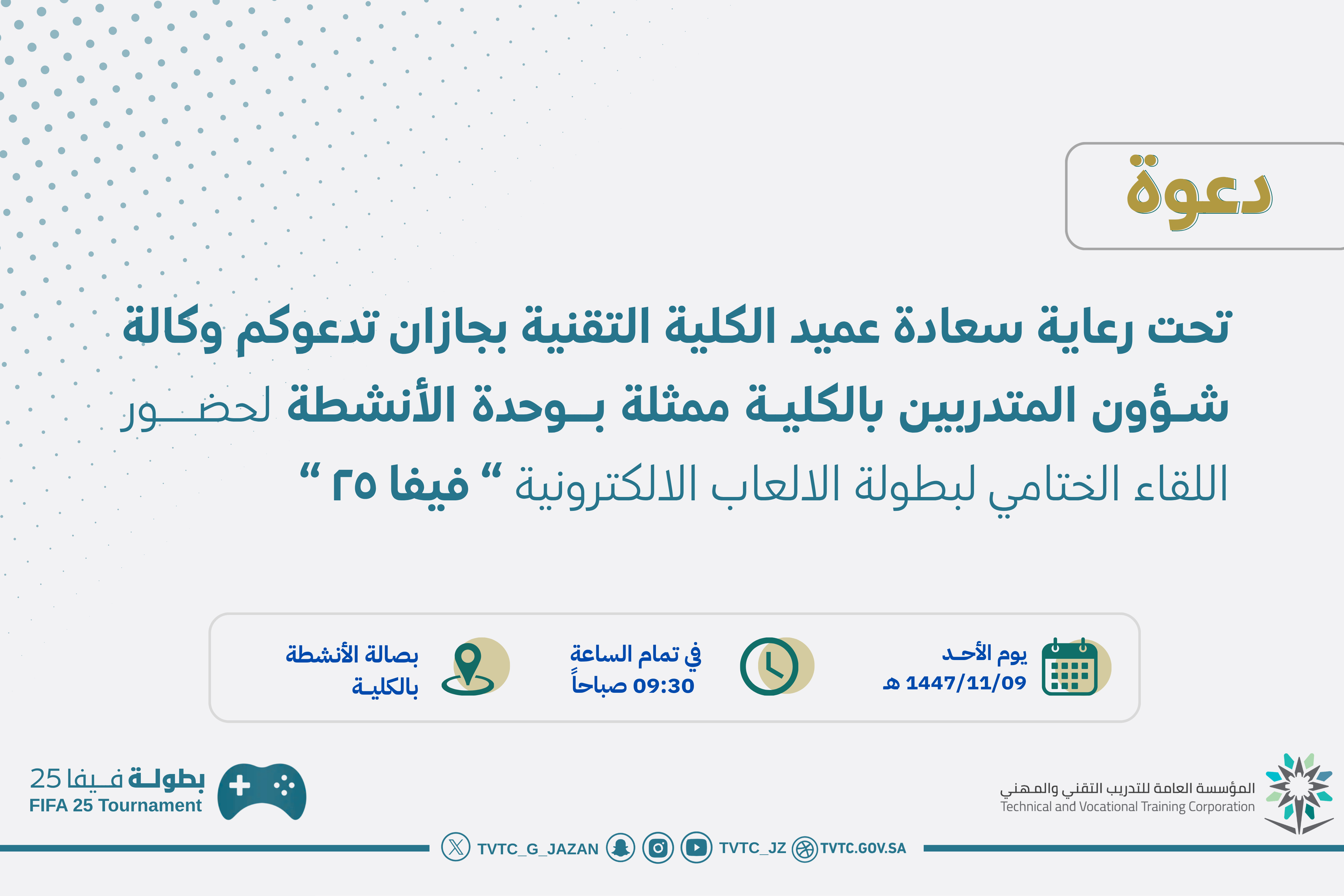 اللقاء الختامي لبطولة الالعاب الالكترونية " فيفا ٢٥"