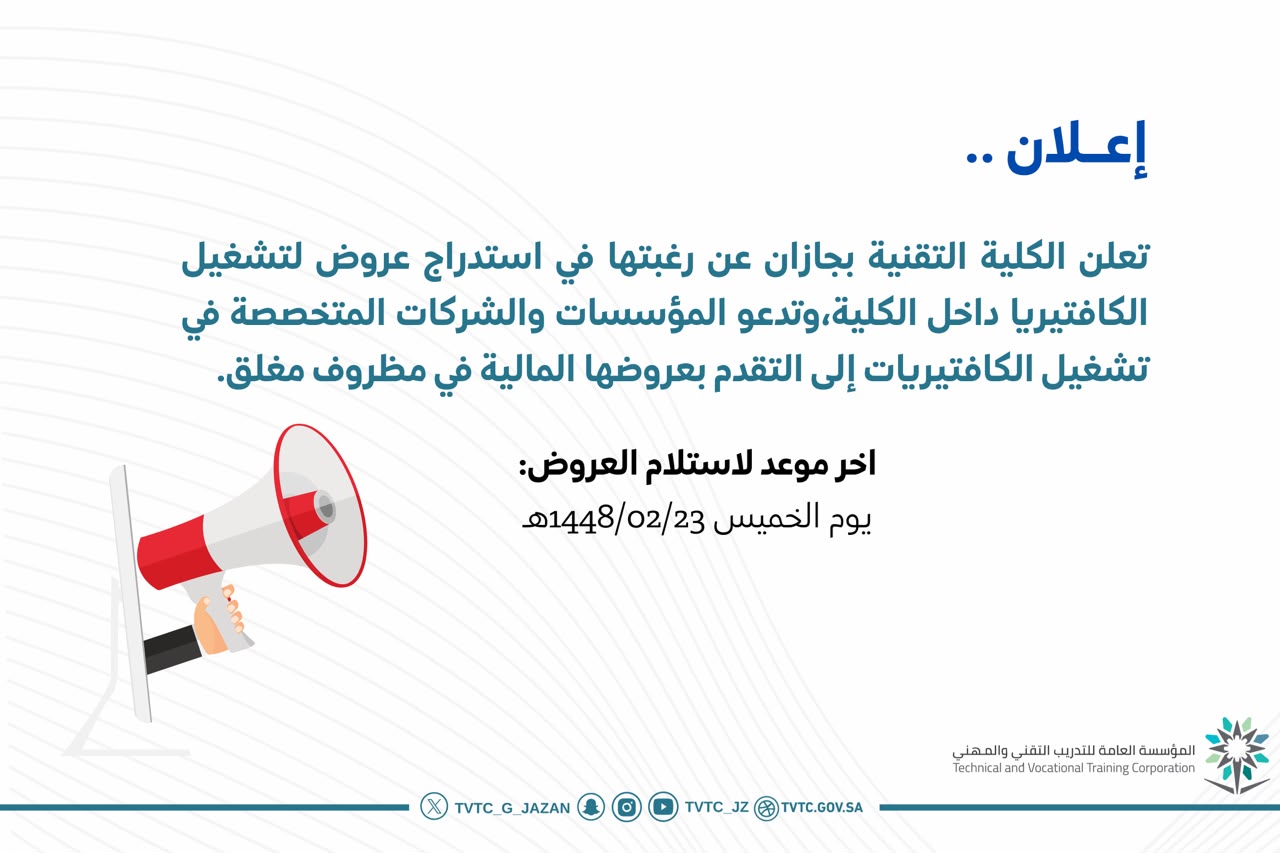 طرح منافسة لتشغيل كافتيريا الكلية