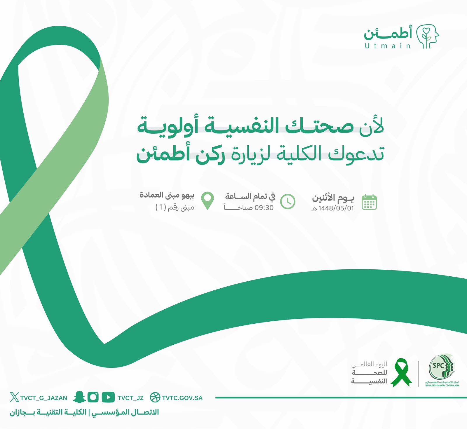 تدعوك الكلية لزيارة ركن «أطمئن»