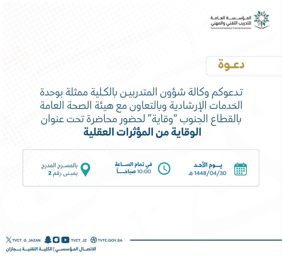 دعوة لحضور محاضرة بعنوان "الوقاية من المؤثرات العقلية"