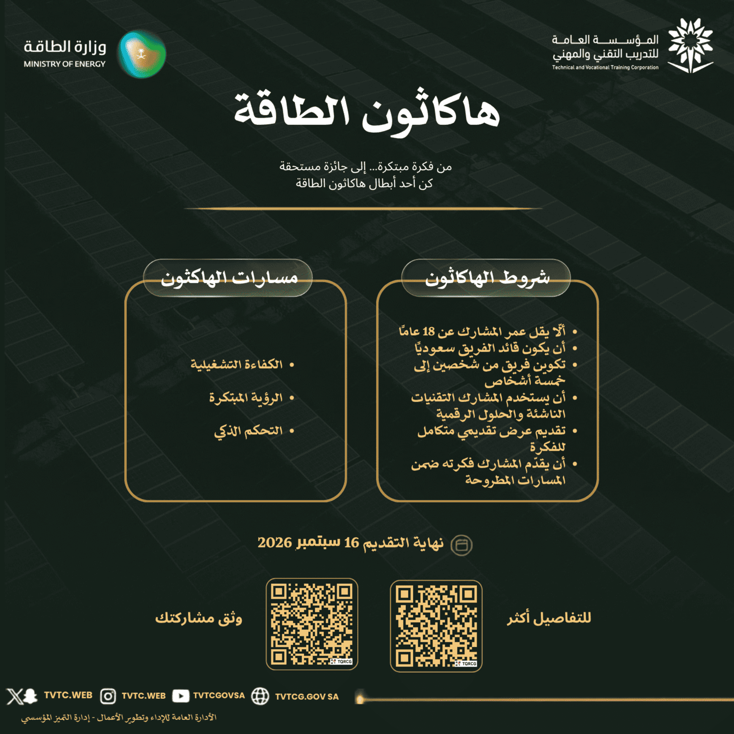 هاكثون الطاقة | أوقد أفكارك
