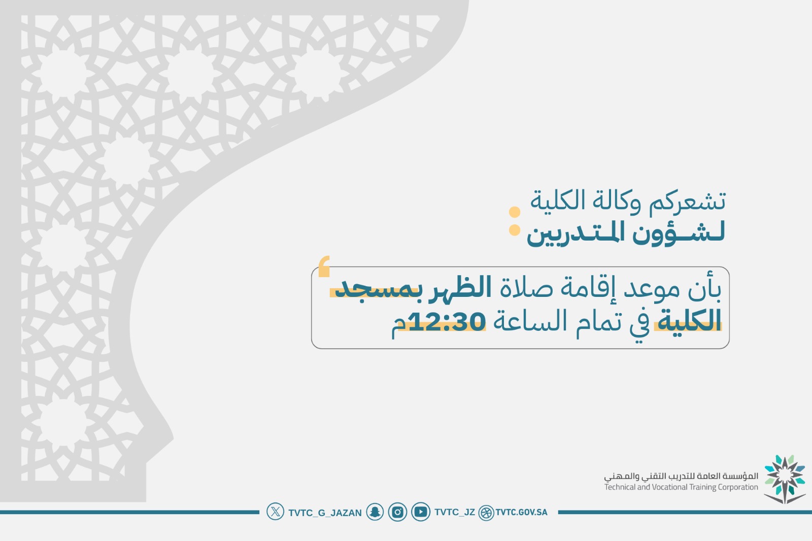 موعد إقامة صلاة الظهر بالكلية