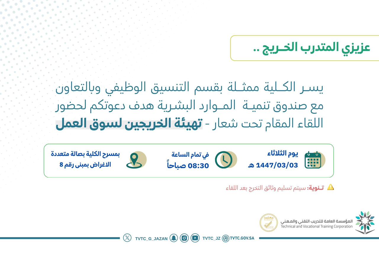 لقاء تهيئة الخريجين لسوق العمل