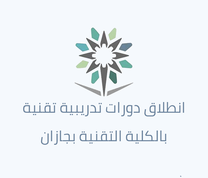 انطلاق دورات تدريبية تقنية لخدمة المجتمع بالكلية التقنية بجازان