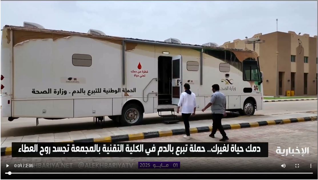 دمك حياة لغيرك.. حملة للتبرع بالدم في الكلية التقنية بالمجمعة تجسد روح العطاء
