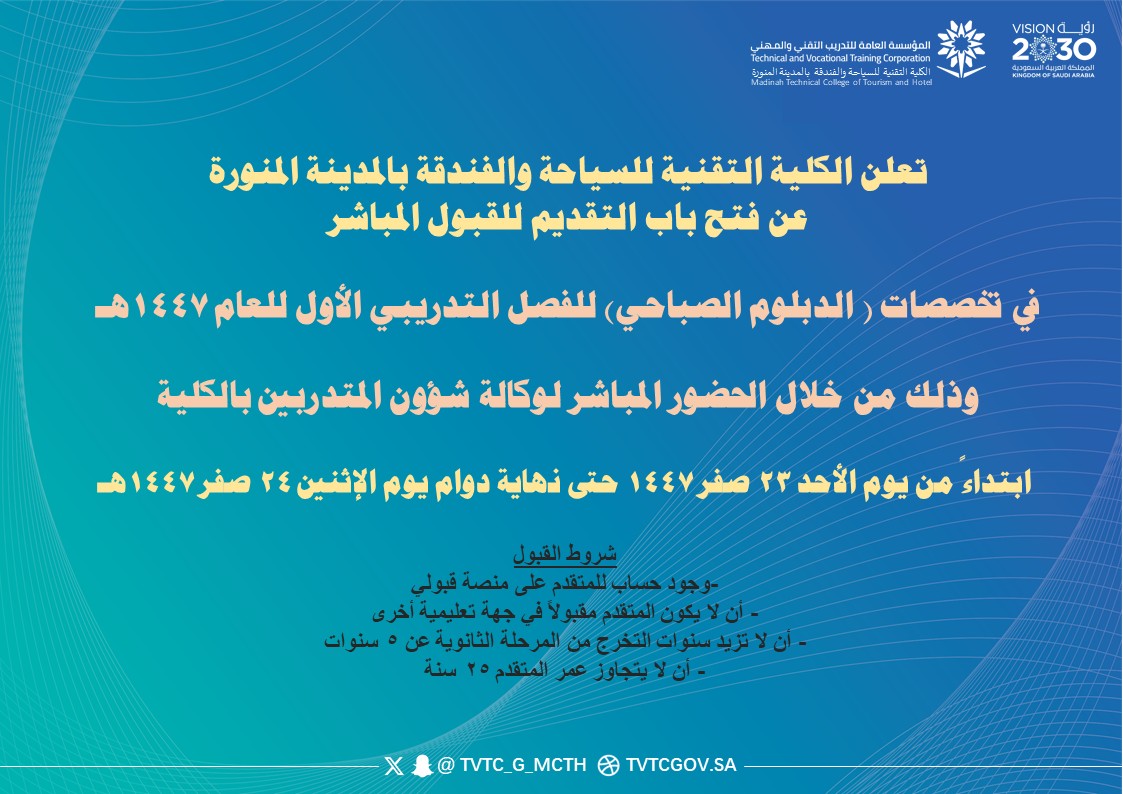تعلن الكلية التقنية للسياحة و الفندقة عن فتح القبول المباشر 