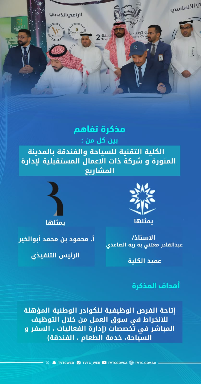 مذكرة تفاهيم بين الكلية و شركة ذات الاعمال المستقبلية لإدارة المشاريع