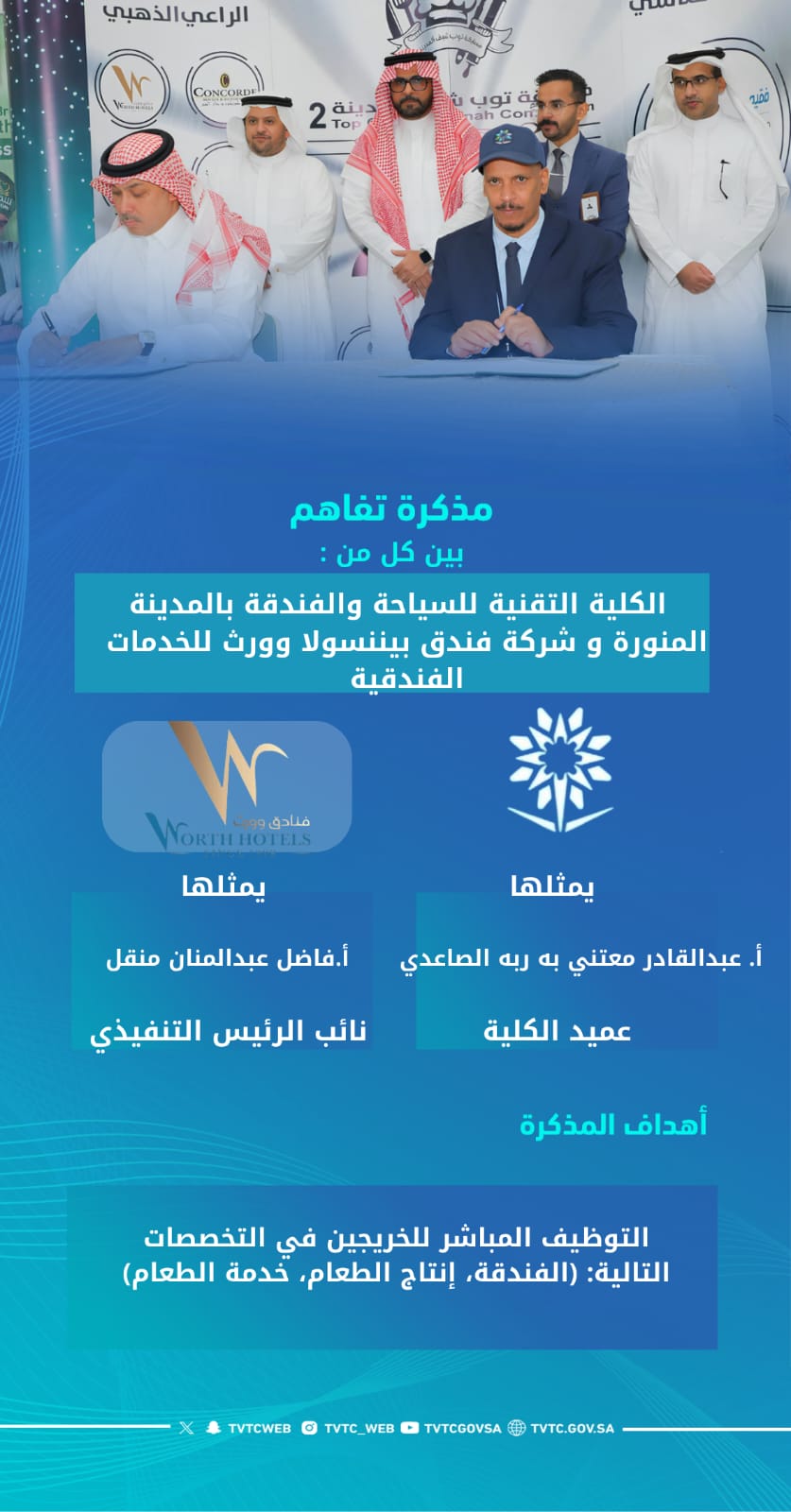 مذكرة تفاهيم بين الكلية و شركة فندق بيننسولا وورث