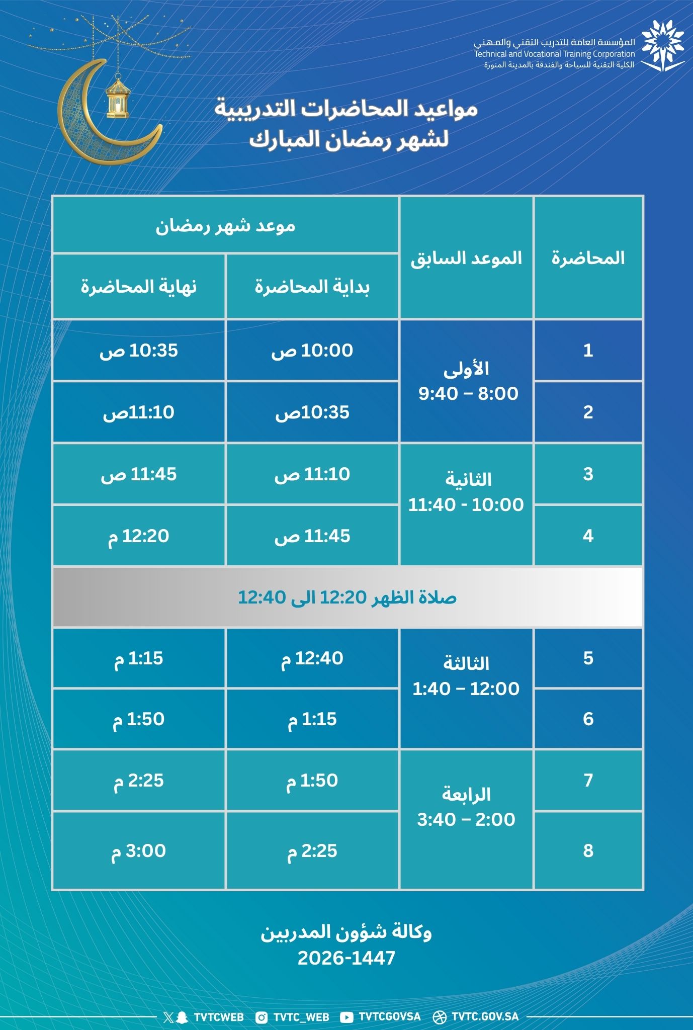 موعد التدريب في شهر رمضان المبارك 1447