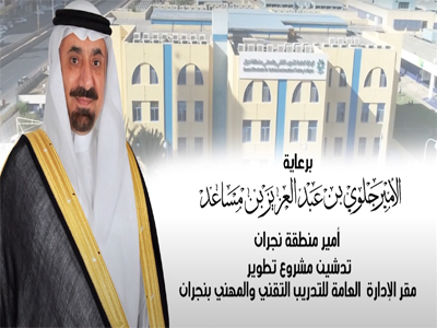 حفل تدشين تطوير مبنى الإدارة العامة للتدريب التقني والمهني بنجران