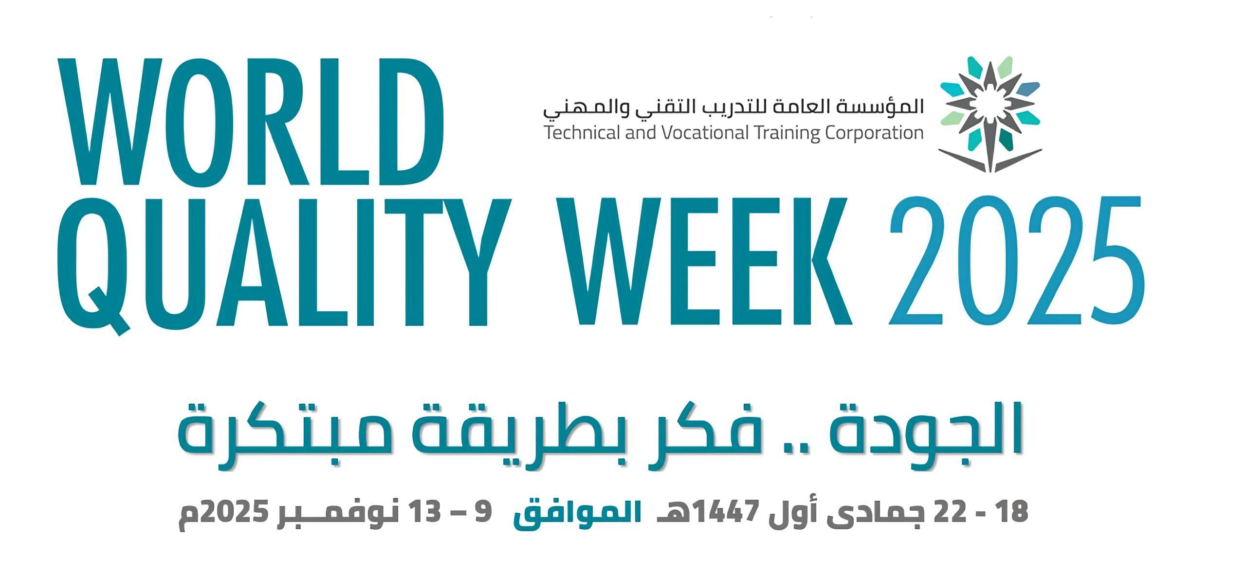أسبوع الجودة العالمي