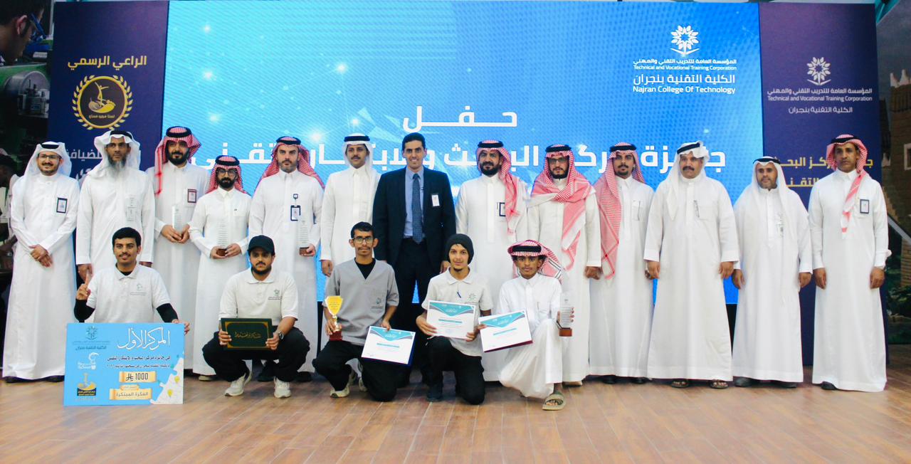 الكلية التقنية بنجران تنظم حفل جائزة مركز البحث والابتكار التقني في نسختها الثانية لعام 2026