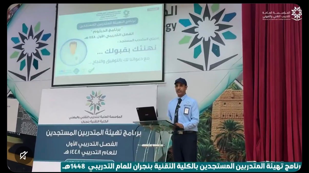 الكلية التقنية بنجران تنظم برنامج تهيئة المتدربين المستجدين للفصل التدريبي الأول 1448 / 1449هـ