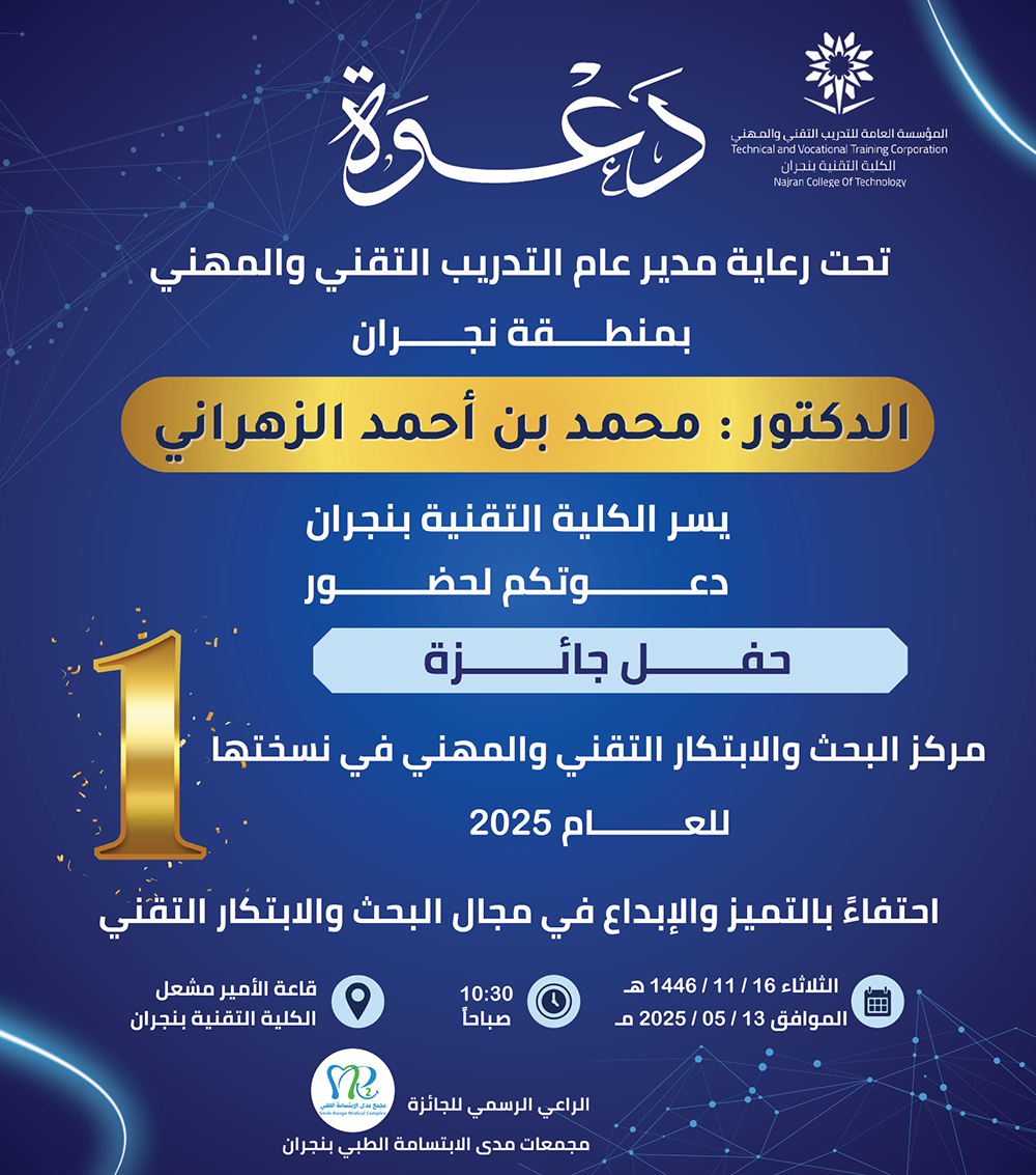 تقني نجران تحتفي بالتميّز بمجال البحث والابتكار التقني