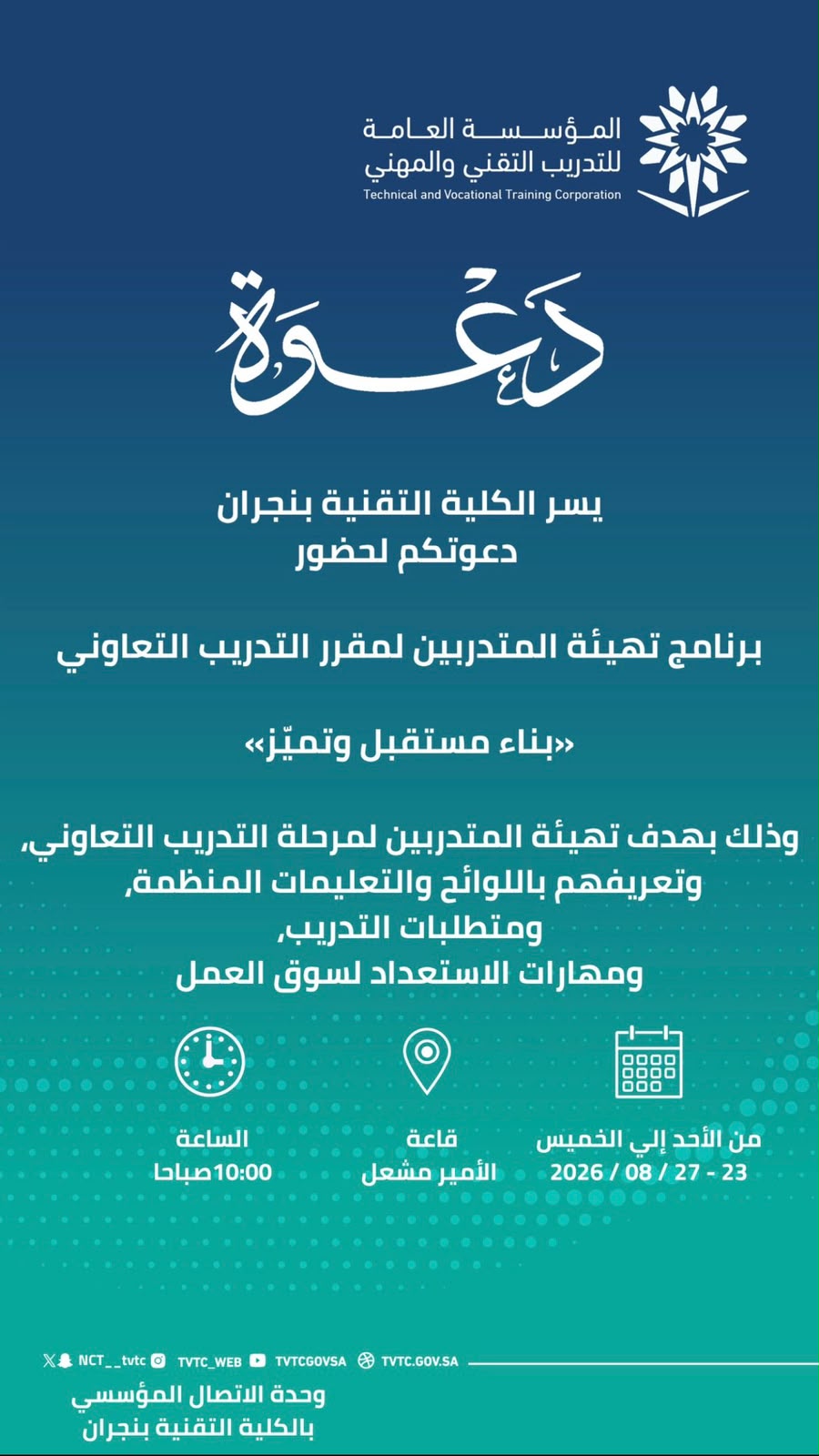 إعـــلان برنامج تهيئة متدربي التدريب التعاوني