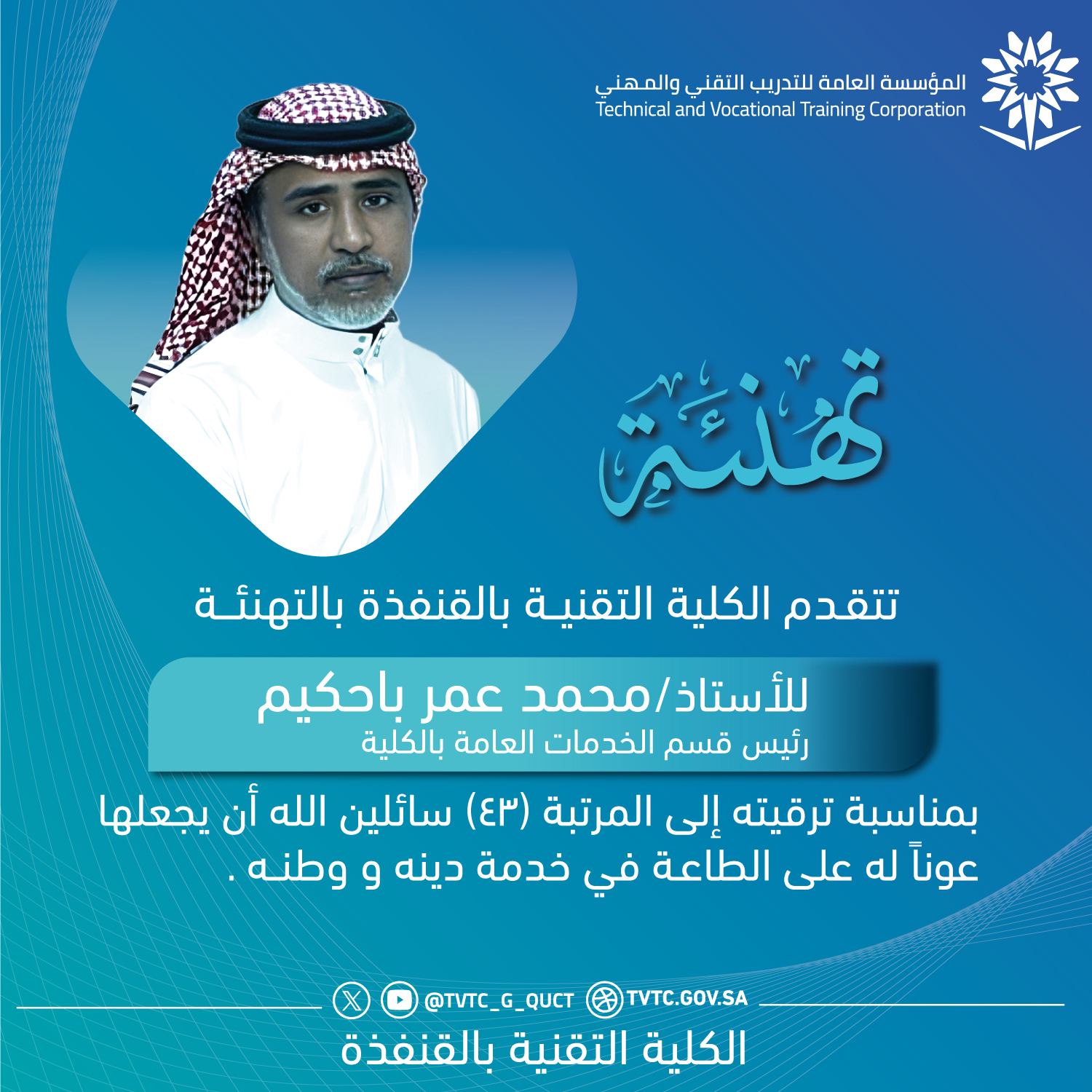 تهنئة-الترقيات-باحكيم.jpg