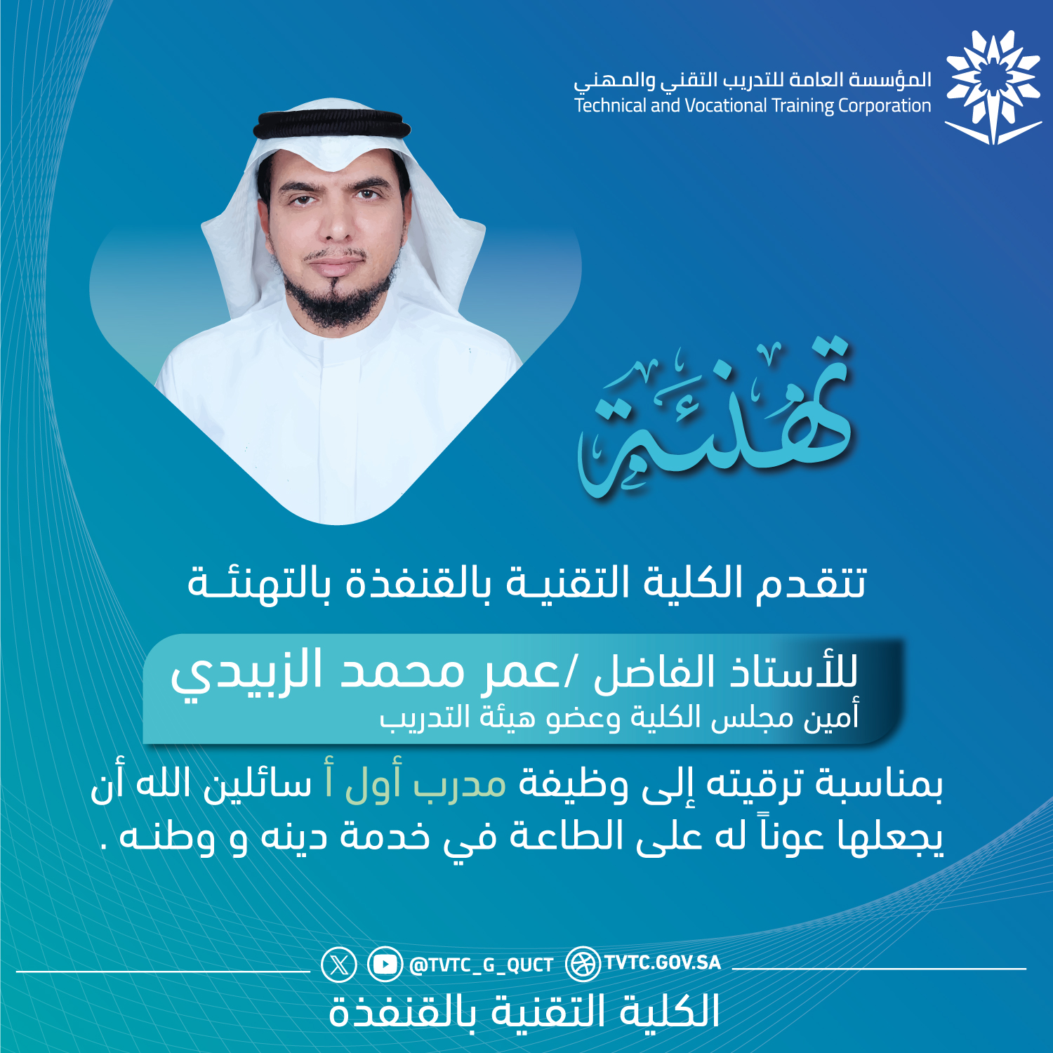 تهنئة-الترقيات-عمر-الزبيدي.jpg