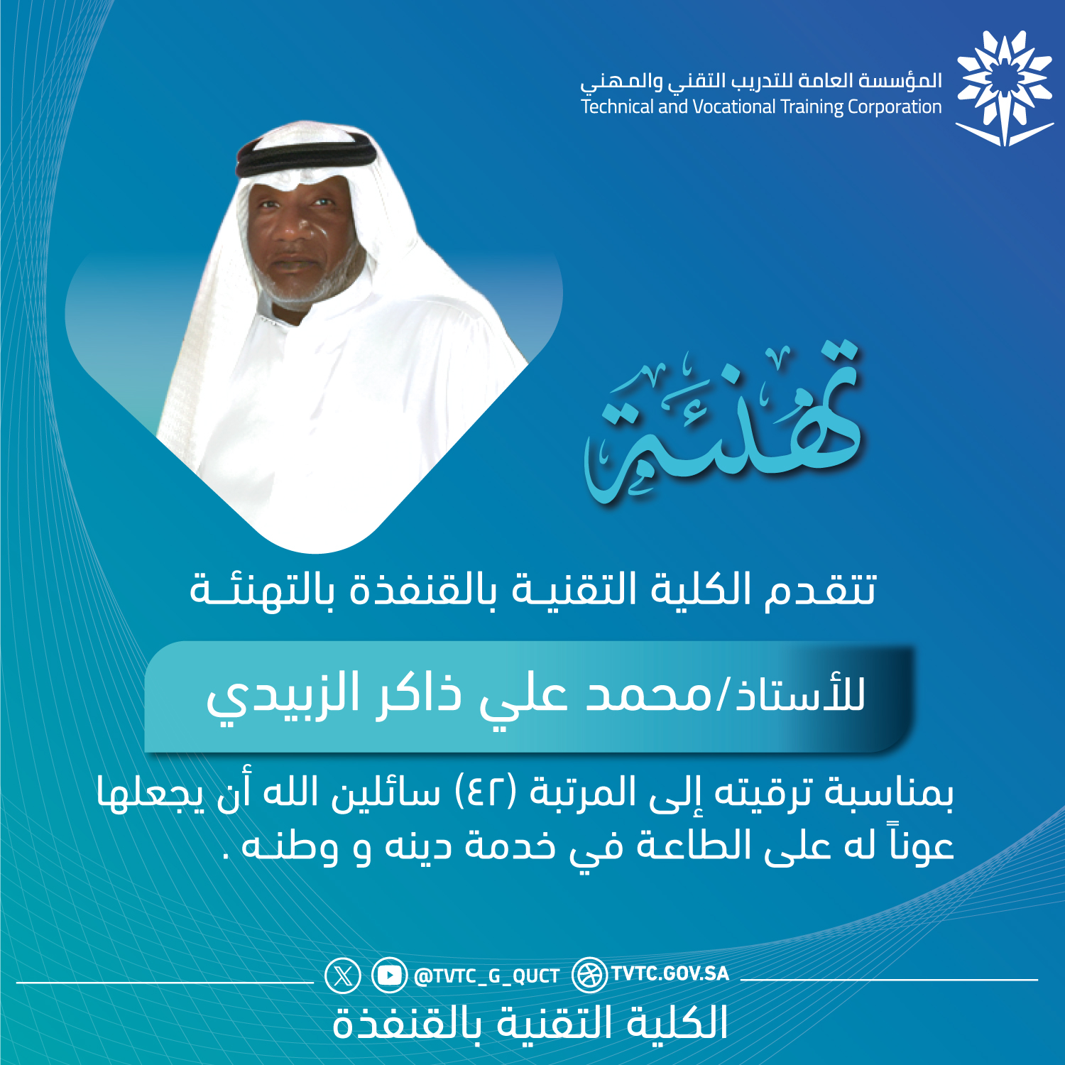 تهنئة-الترقيات-محمد-ذاكر.jpg