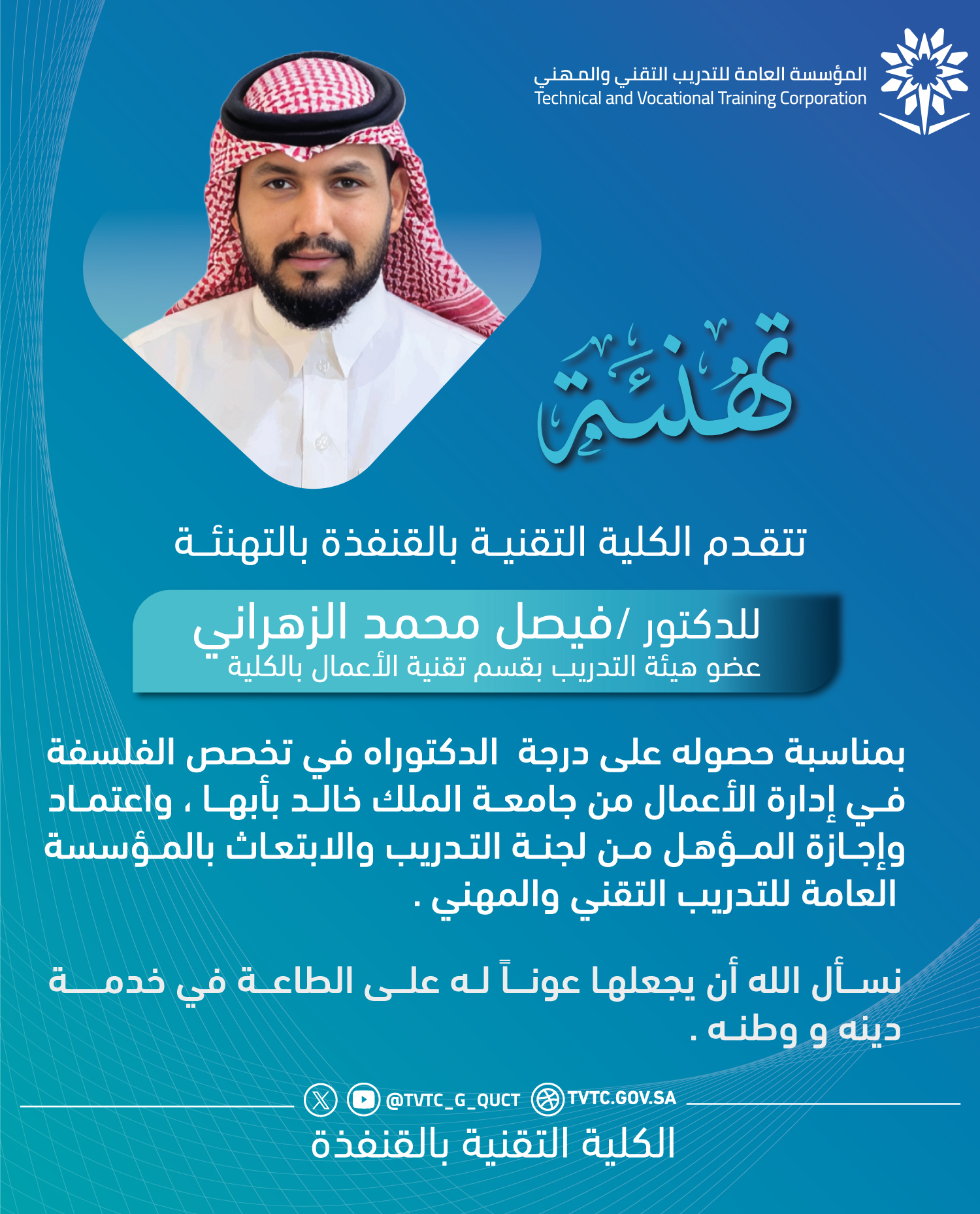الكلية التقنية بالقنفذة تبارك ترقية عدد من منسوبيها وحصول أحد أعضاء هيئة التدريب على الدكتوراه