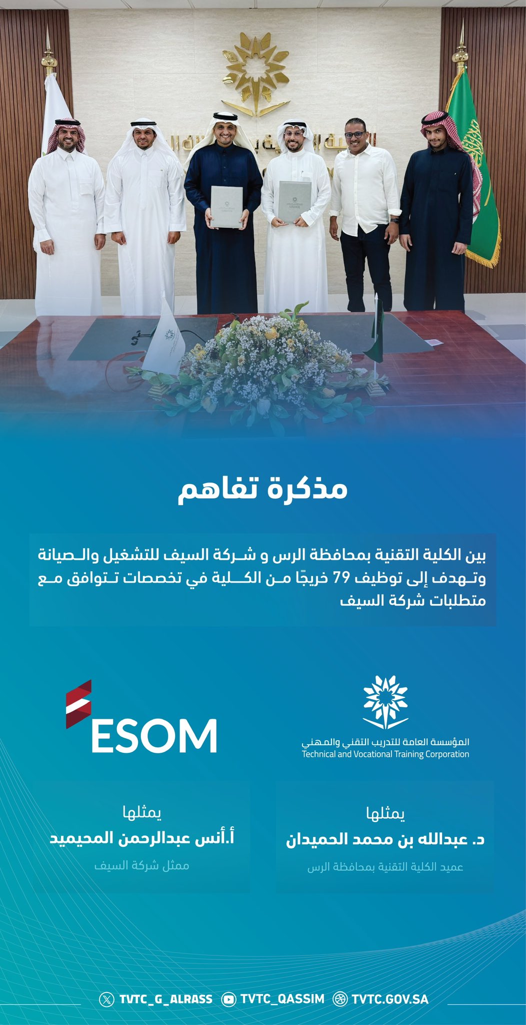 مذكرة تفاهم بين الكلية التقنية بمحافظة الرس و شركة السيف للتشغيل والصيانة