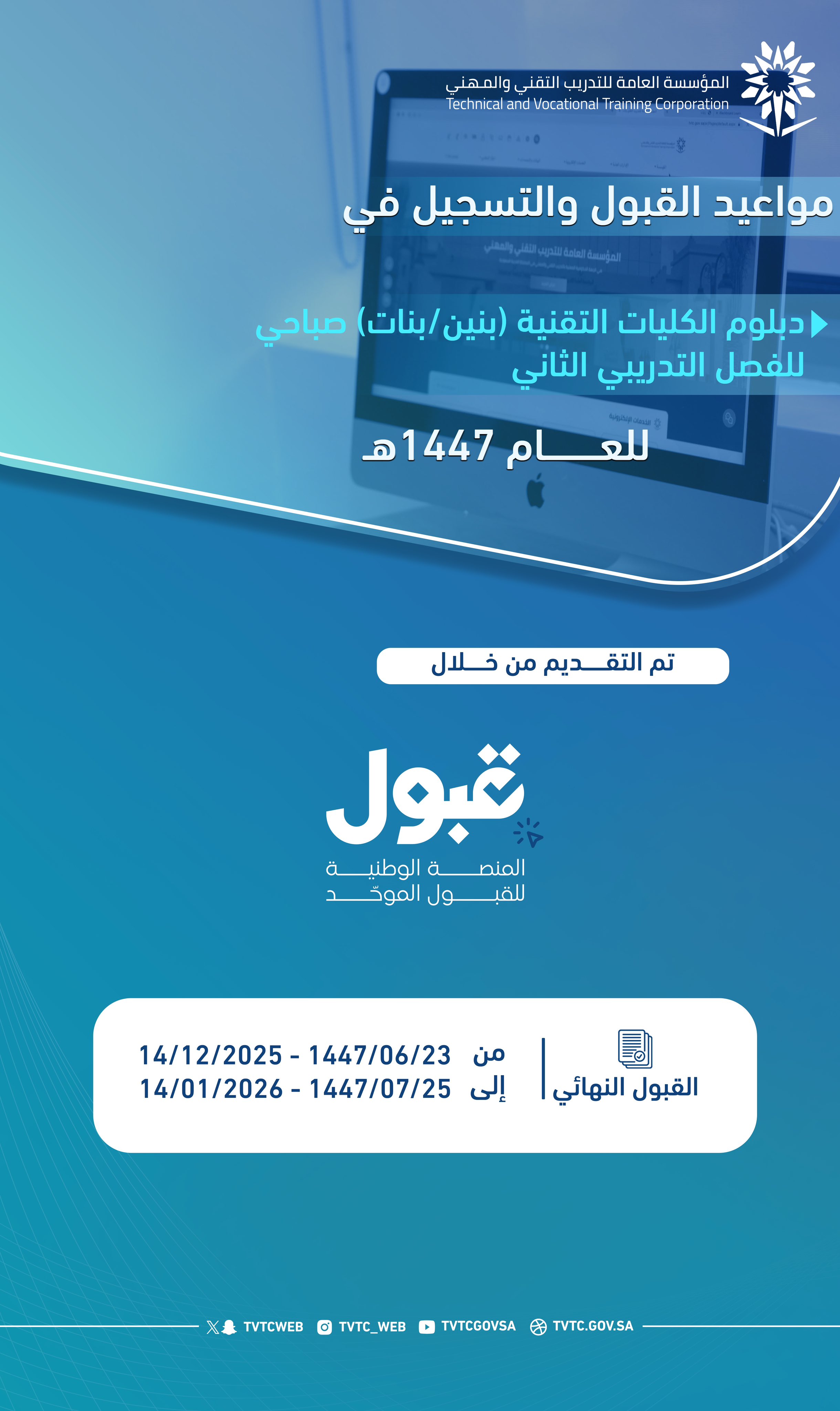 مواعيد القبول للفصل الثاني من العام 1447 هـ