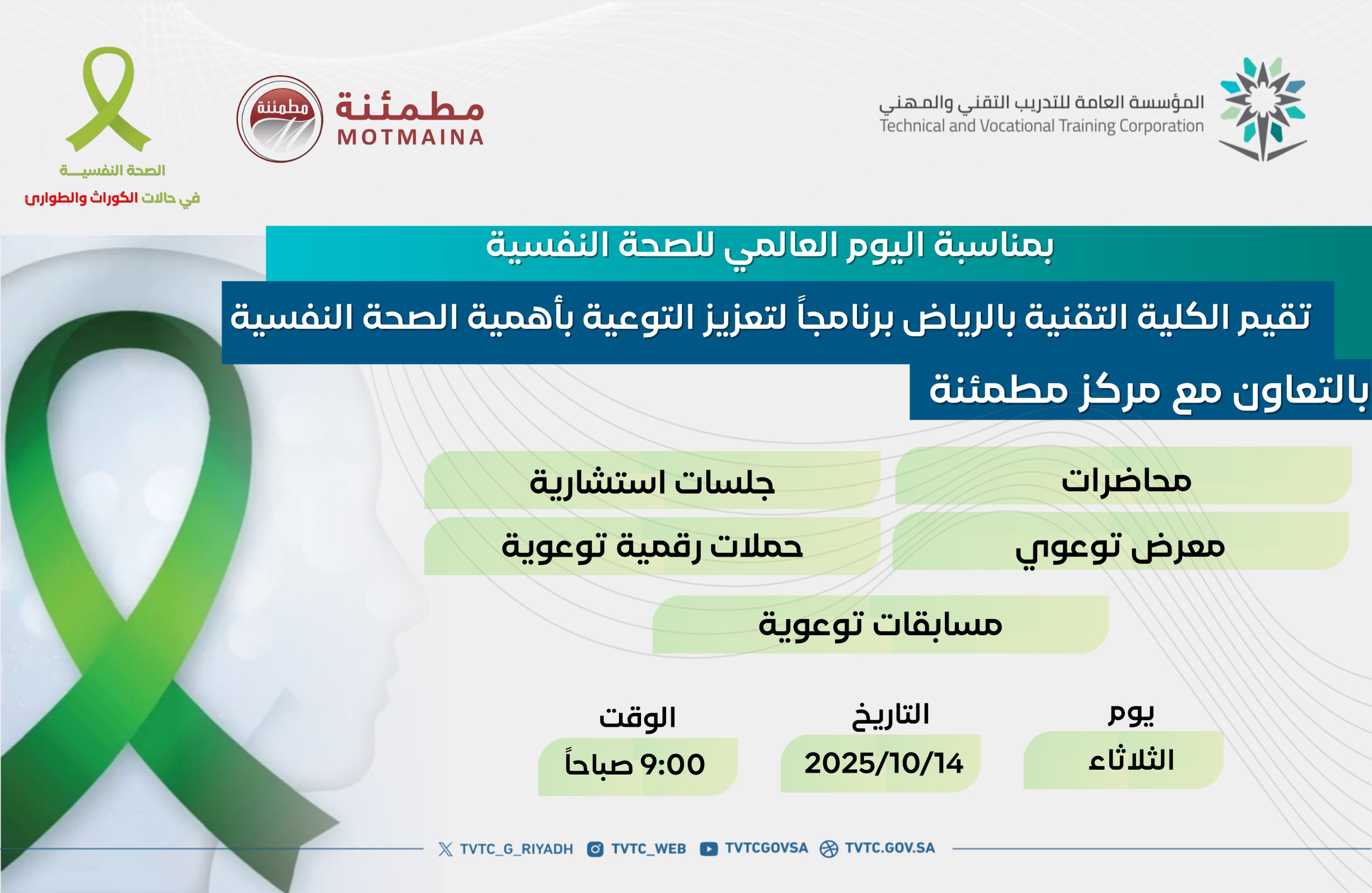 تعزيز التوعية بأهمية الصحة النفسية
