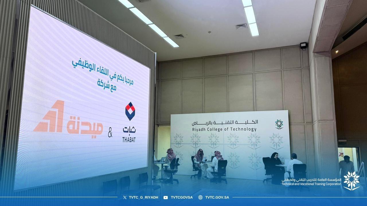 لقاء توظيف بالتعاون مع شركة ثبات