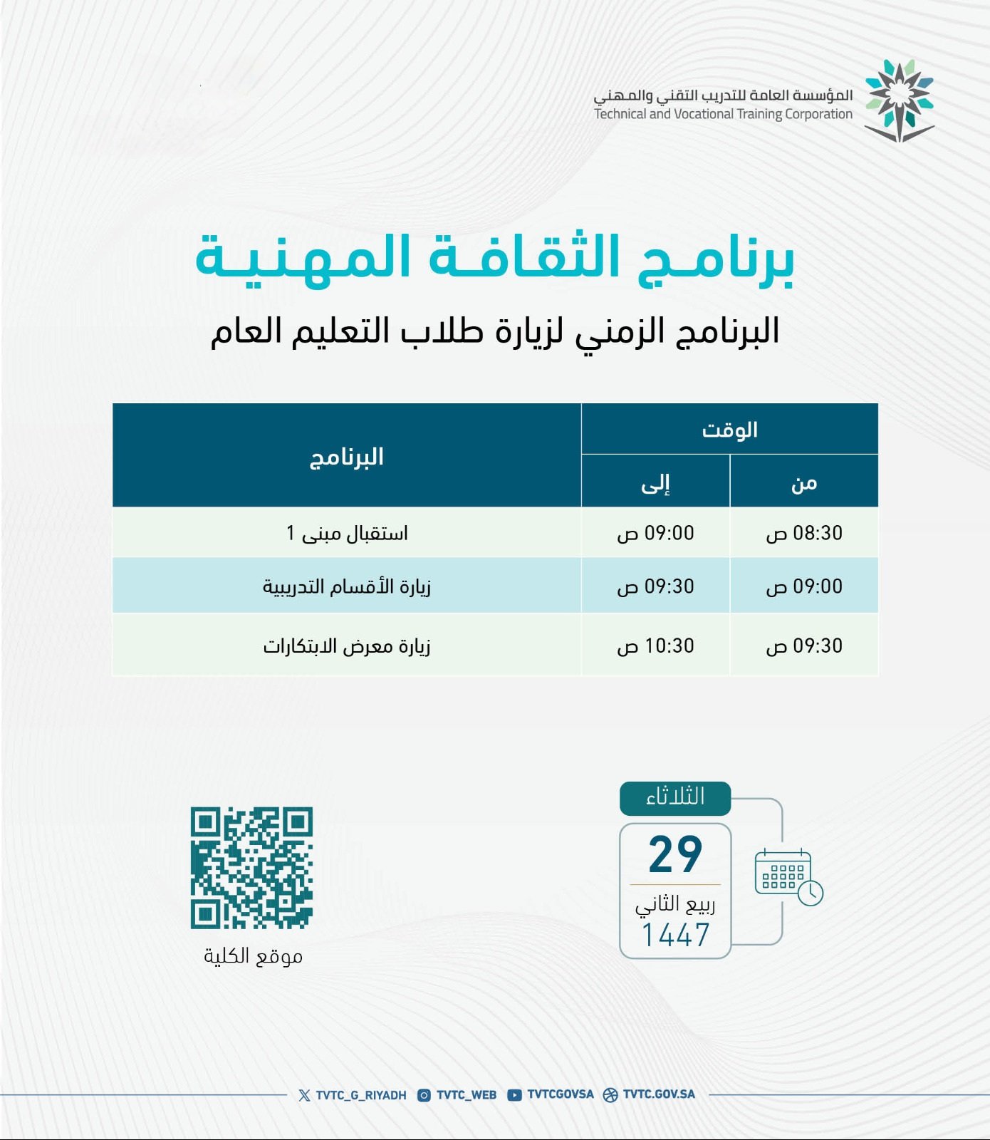 ترحب الكلية بزيارة طلاب مدارس التعليم العام
