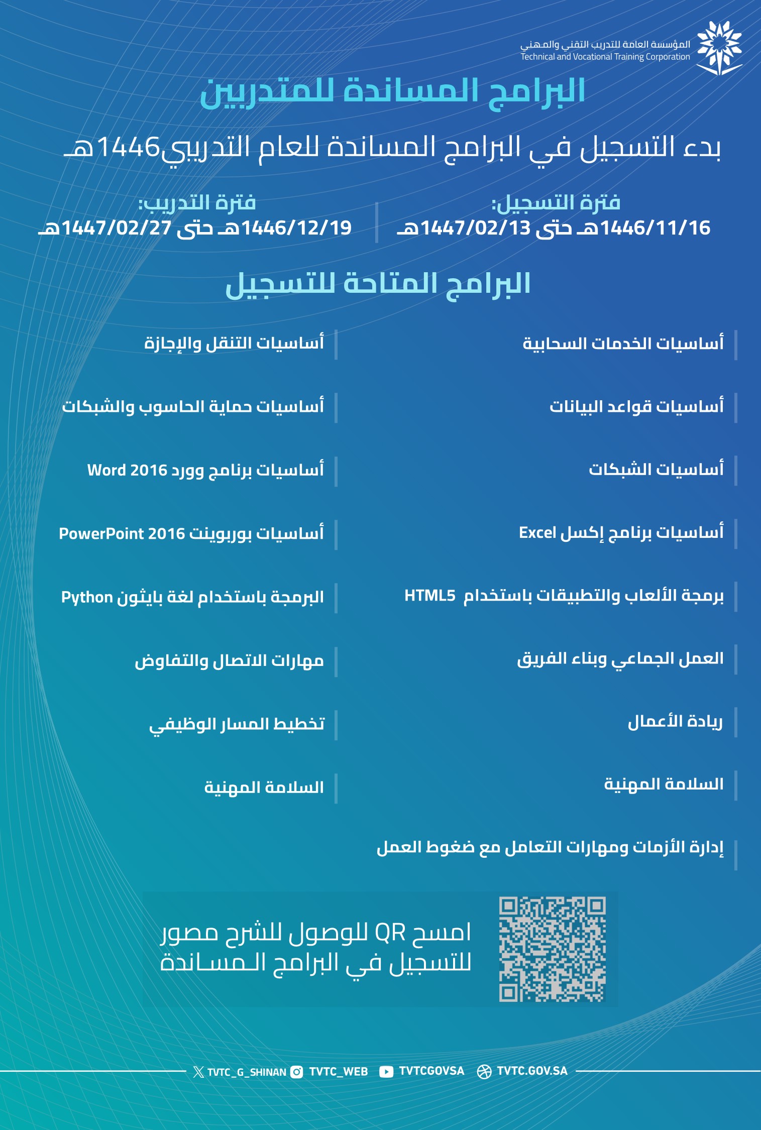 بدء التسجيل في البرامج المساندة للمتدربين للعام التدريبي 1446هـ
