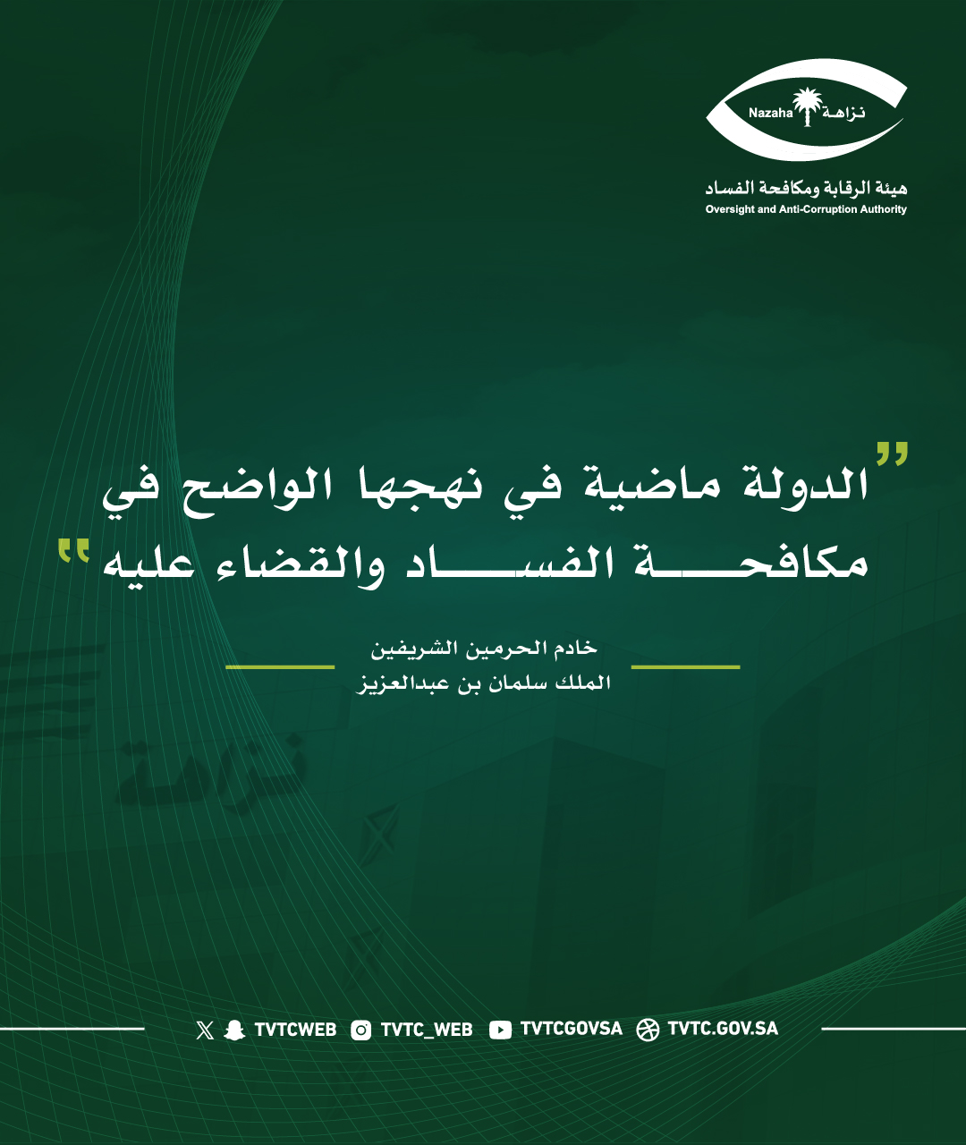 اليوم الدولي لمكافحة الفساد