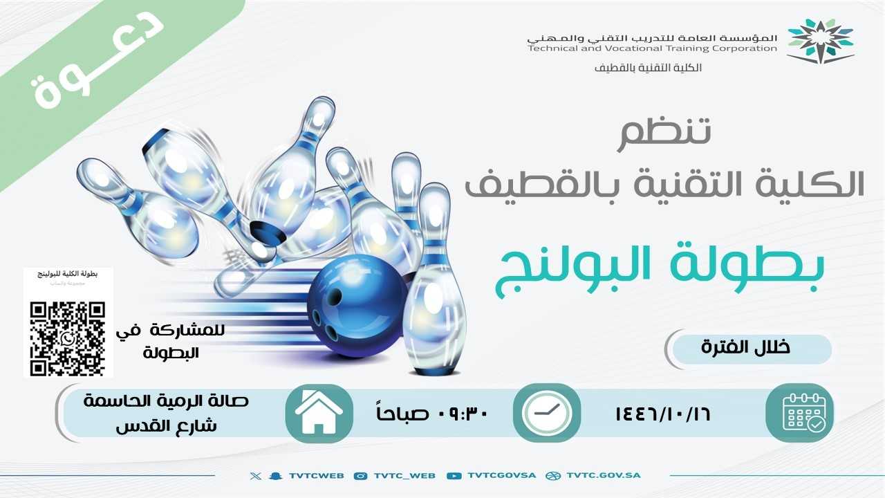 للمشاركة في بطولة البولنج