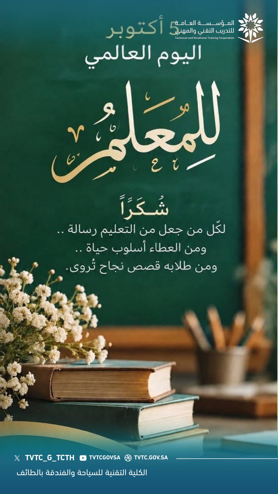 ن يزرع الحرف، يحصد وطناً ومستقبلاً ، شكراً لكل يدٍ ممسكة بالقلم، ولكل مدرب ترك فينا أثراً يُزهر مدى الحياة.   #يوم_المعلم_العالمي #التدريب_التقني الصورة