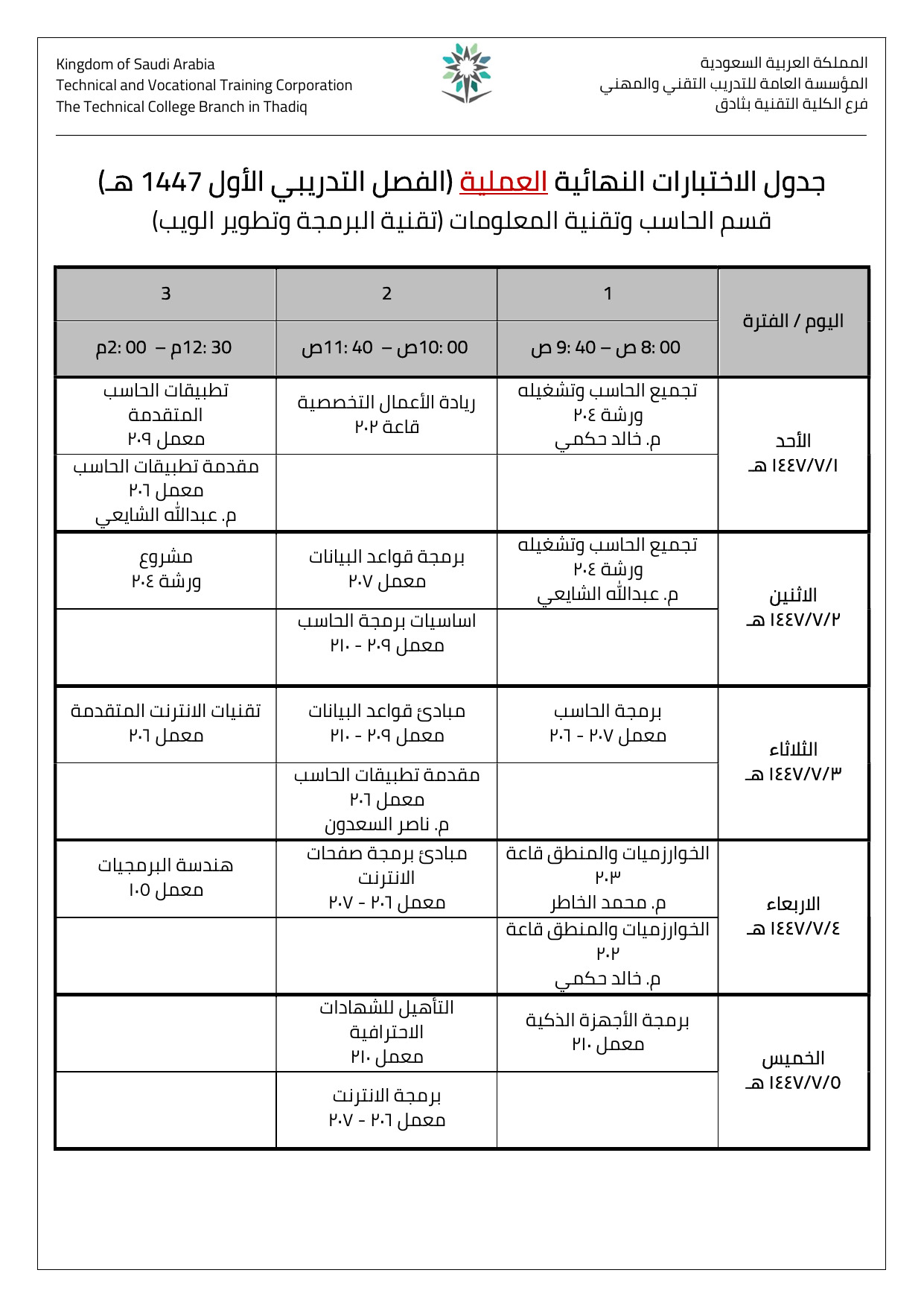 جداول الاختبارات لعام 1447هـ