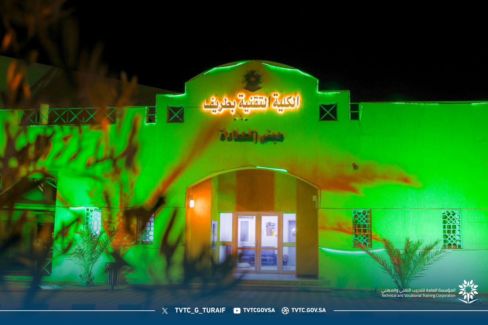 المؤسسة العامة للتدريب التقني والمهني 