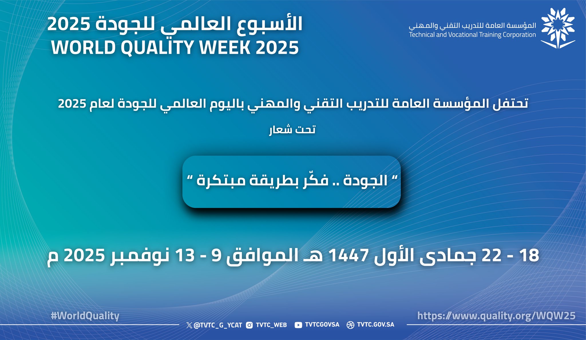 الأسبوع العالمي للجودة