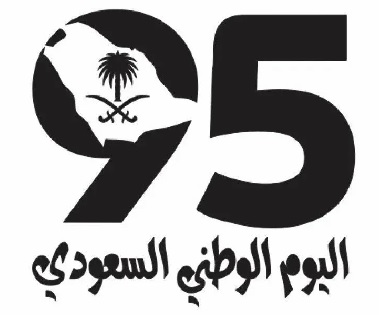 احتفال الكلية بمناسبة اليوم الوطني السعودي 95