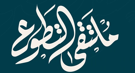 مشاركة الكلية في فعاليات ملتقى التطوع الثاني