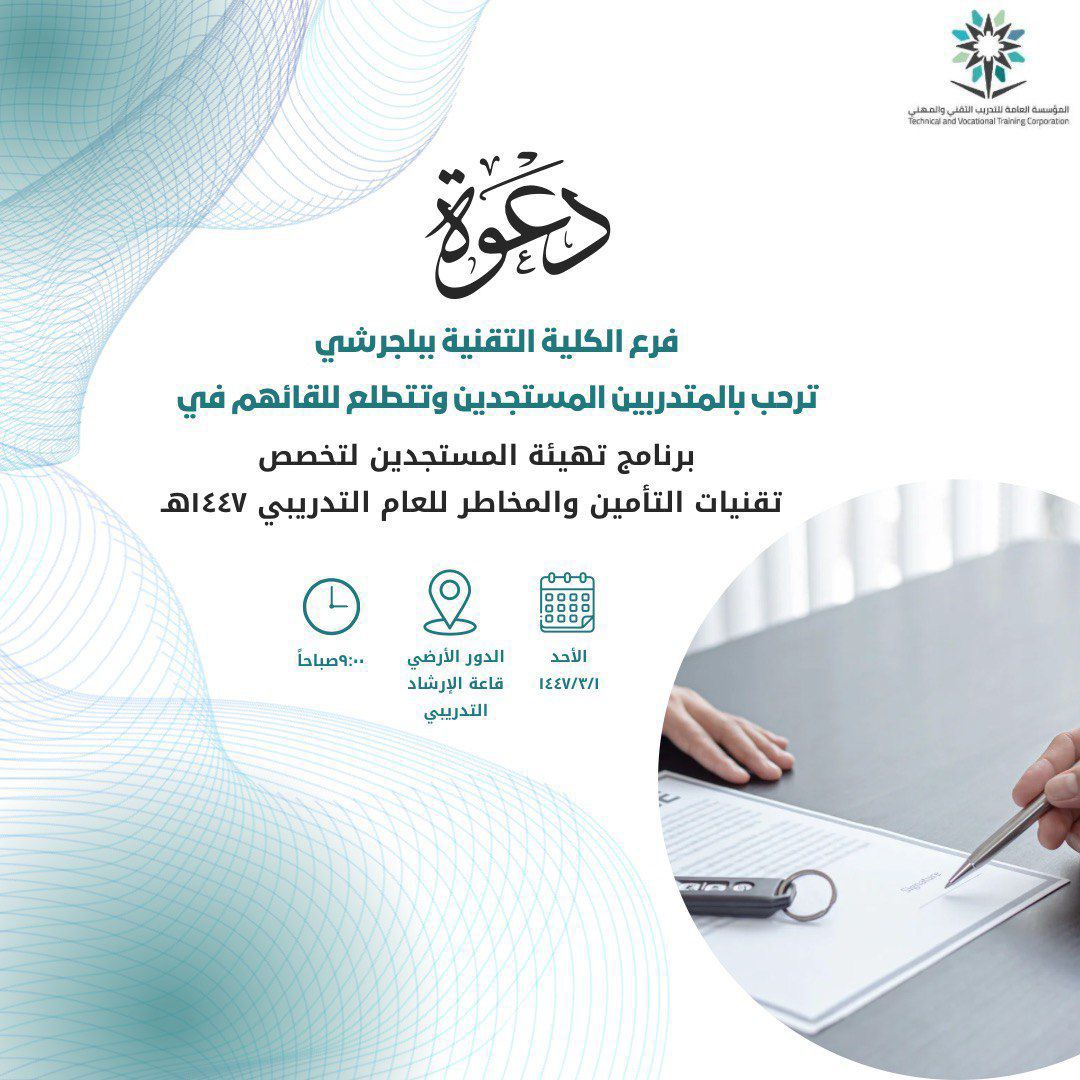 دعوة برنامج تهيئة المستجدين(تخصص تقنيات الأمين والمخاطر)