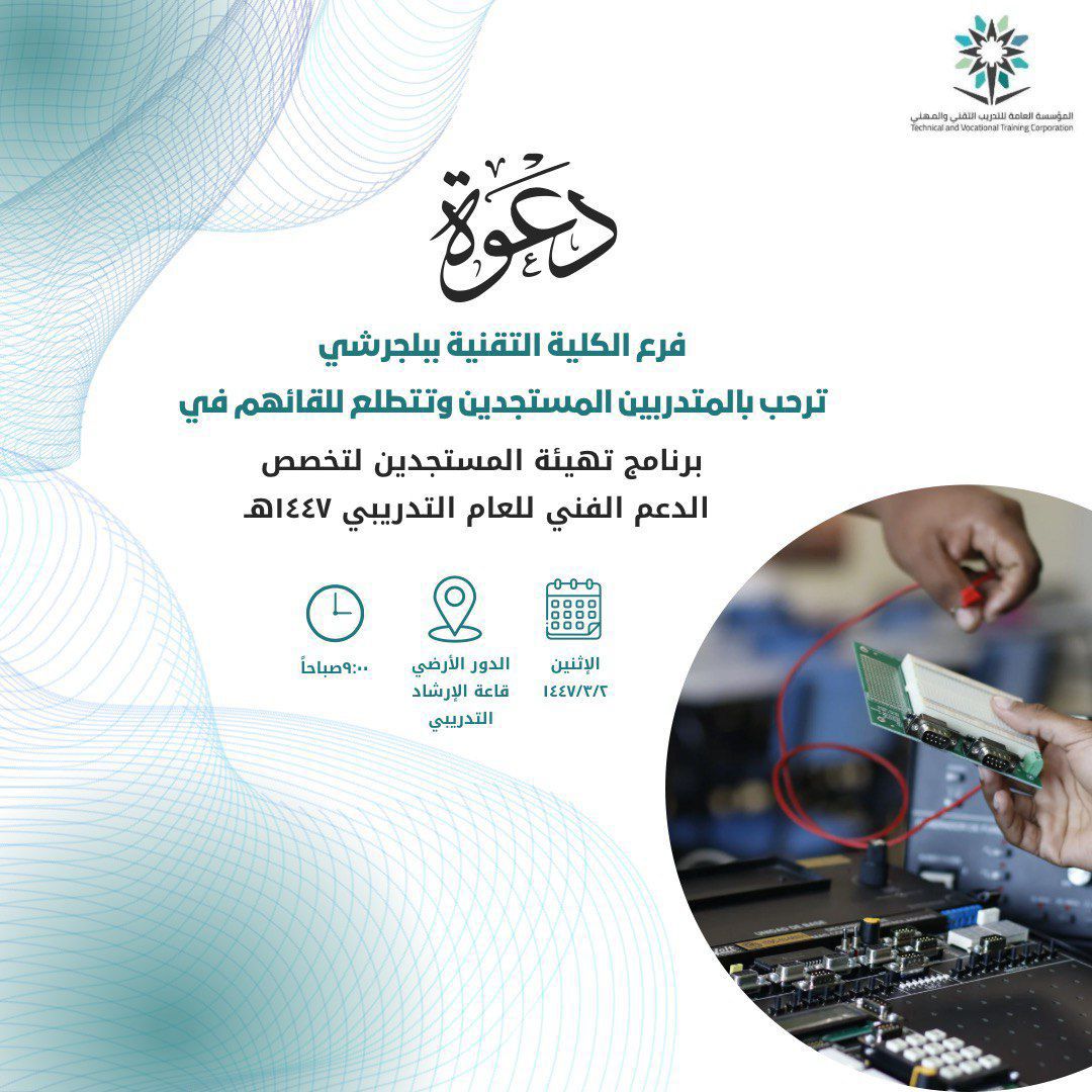 دعوة برنامج تهيئة المستجدين(تخصص الدعم الفني)