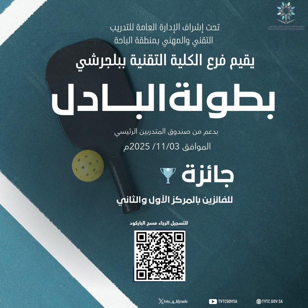 فرع الكلية التقنية ببلجرشي يقيم بطولة البادل