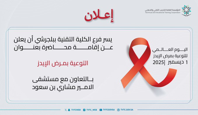 إعلان إقامة محاظرة توعوية بعنوان(التوعية بمرض الايدز)