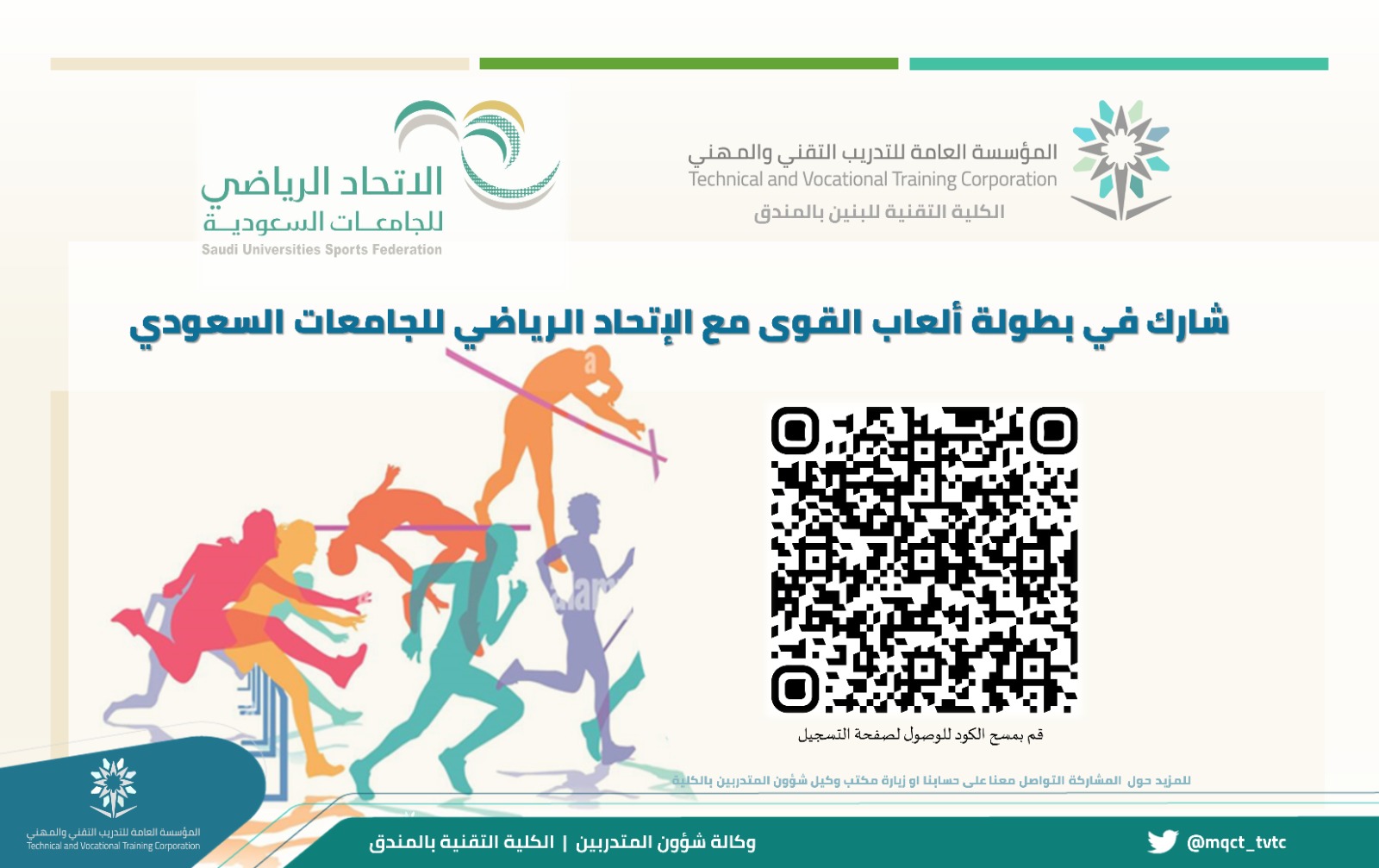 التسجيل في بطولة #العاب_القوى 