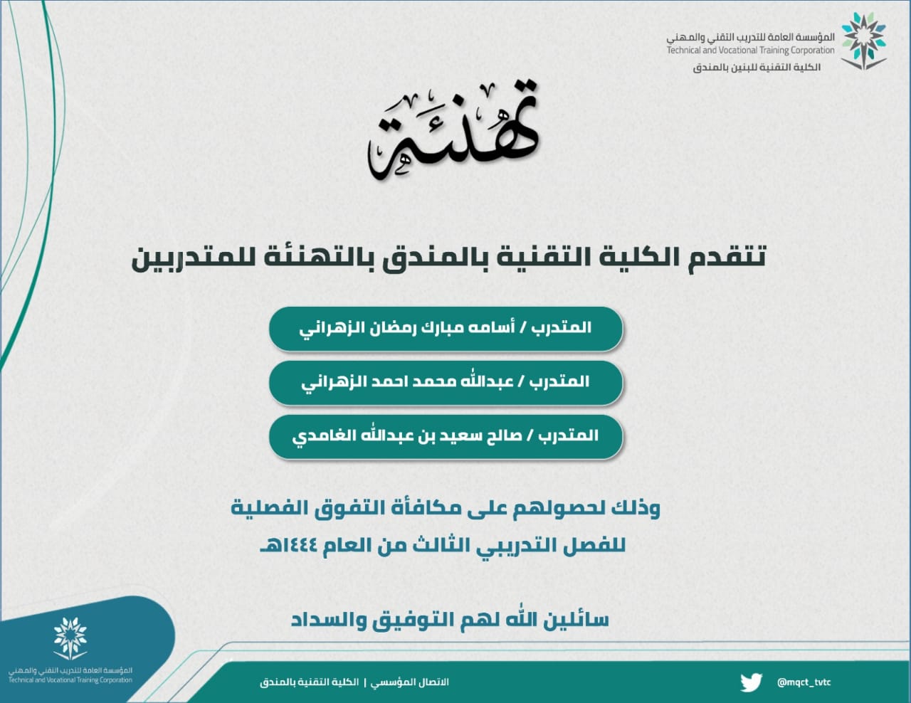 تهنئة المتفوقين الحاصلين على مكافأة التفوق الفصلية 