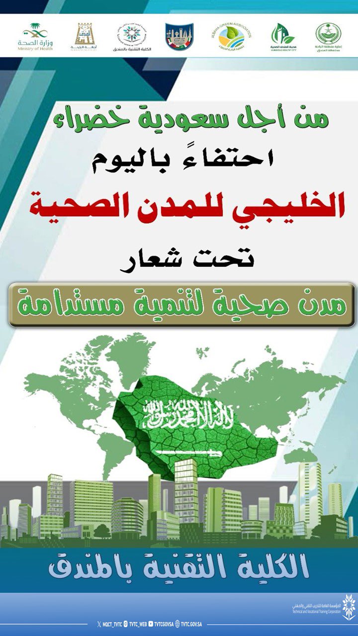 اليوم الخليجي للمدن الصحية 